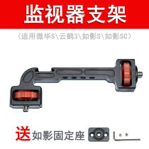 Stabilizer monitor bracket Yunhe 3s such as shadow s SC DJI rsc2 rs2 micro bi s expansion arm hot shoe