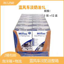 Blue windmill cream blue Miji light cream animal thin Milk 1L * 12 boxes full box baking ingredients
