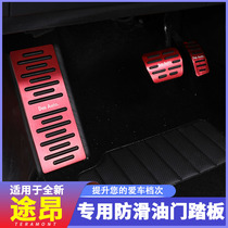 Volkswagen 2021 Touron accelerator pedal rest take the world 22 Tiguan L special decoration accessories