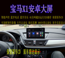 Adapted to the old BMW X1 Android big screen navigation 10 11 12 13 1415 central control modified reversing all-in-one machine