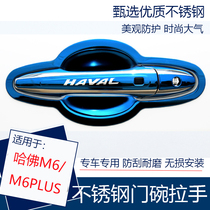 21 Harvard m6 door bowl handle modified decorative door stainless steel M6plus handle door bowl anti-scratch protective cover sticker