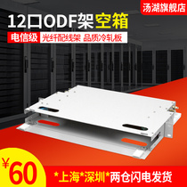 Thth Tanghu 12 fiber optic distribution frame ODF frame 12 ODF disc ODF unit empty box