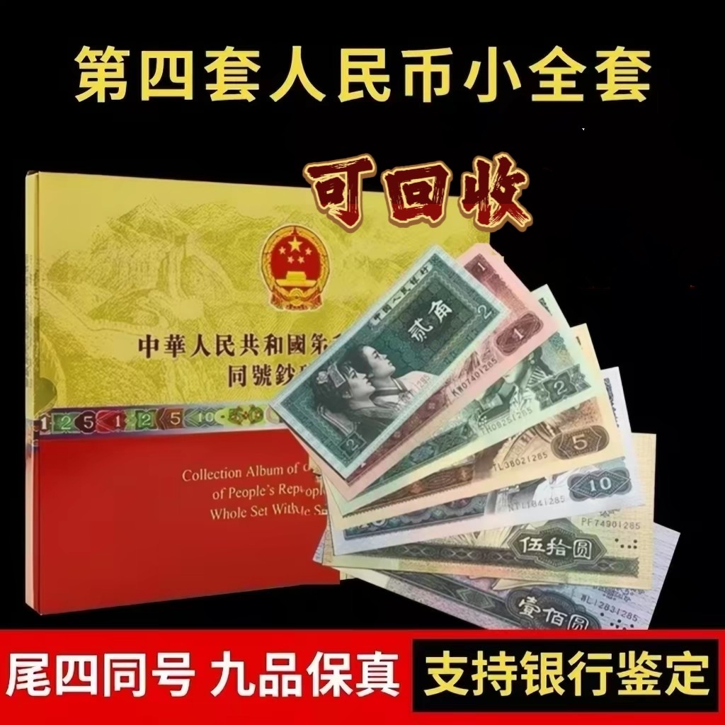 第四套人民币同号钞珍藏册-第四套人民币同号钞珍藏册促销价格、第四套