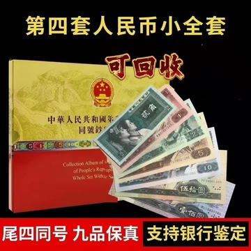 第四套人民币珍藏册-第四套人民币珍藏册促销价格、第四套人民币珍藏册