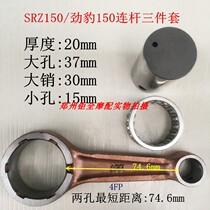 Applicable Jinbao 150 SRZ150 Jinhu 150 JYM150 crankshaft connecting rod Connecting rod chain rod