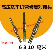 High-pressure washer outlet pipe middle repair straight plug pipe repair 6 8 10mm car wash pump iron pair joint