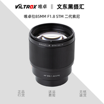 Wei Zhuoshi 85MM F1 8 STM second generation Sony e card port micro single fixed focus lens automatic COSCO lens