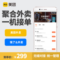 Mei group hungry takeout aggregation seamless docking multi-platform automatic order printing mobile phone report remote view data all open integrated catering solution business upgrade