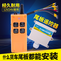 Kaizhuoli truck tail remote control Niu Li reached 12V24V hydraulic wireless remote control car tailboard LORA version