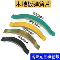 Accessories for interface slit retractable spring spring spring multi-layer wood flooring galvanized solid wood composite floor silencing