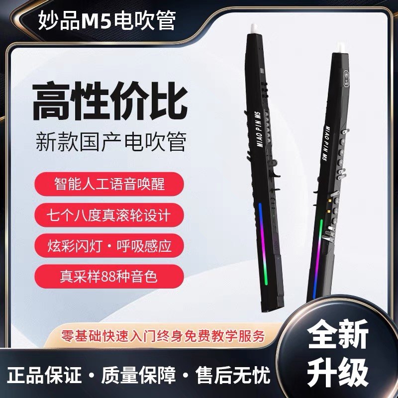 妙品m5电吹管乐器-妙品m5电吹管乐器促销价格、妙品m5电吹管乐器品牌- 淘宝