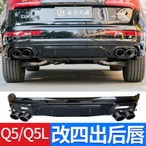10-21 Audi Q5 Q5L rear lip modification SQ5 four exhaust kit Tail lip rear surround four tail throat