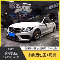 Suitable for W205 Benz C- Class C200L C63 coupe modified carbon fiber small surround front lip side skirt rear lip