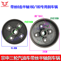 Zongshen three-wheeled motorcycle accessories Zongshen belt wire six-tooth axle special original 160 type brake drum brake pot