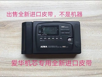 Aihua HS-JX70JX707JX3000JX705JX909 tape walkman cassette machine import belt