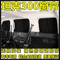 Special Great Wall Weipai tank 300 window curtain modified heat insulation sunshade blinds shading accessories