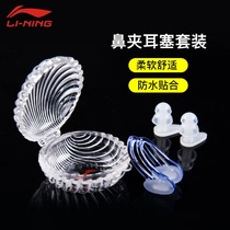 Li Ning swimming nose clip earplug suit nose anti-choking water professional waterproof anti-slip and anti-fall child clamp nose instrumental outfit