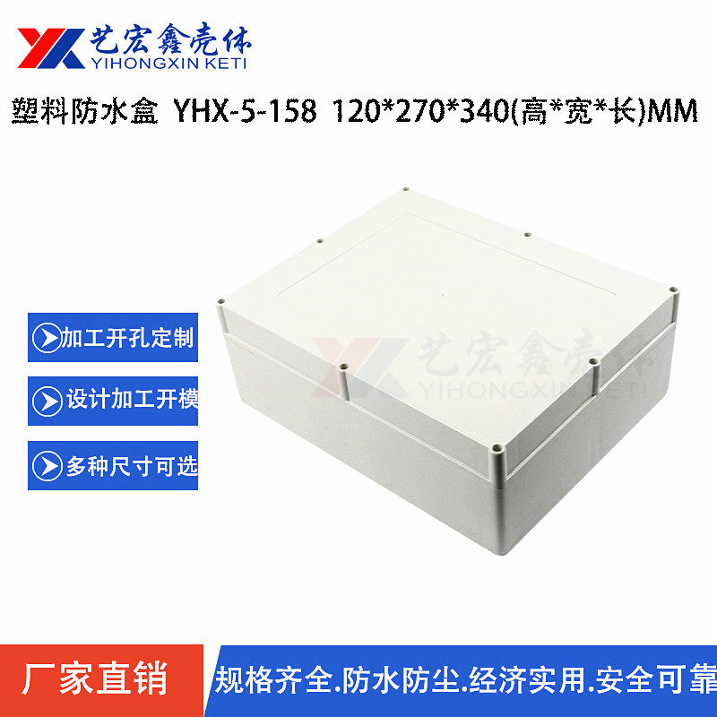 120x270x340 waterproof box plastic box LED light box shell wire box plastic shell 5-158
