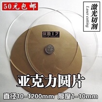 Mathematics round plate base plastic plate round acrylic diy hand-made transparent bottom plate transparent light garden gasket