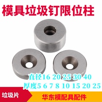 Mold support column plus hard garbage nail limit column garbage gasket Φ16 20 25 30 40