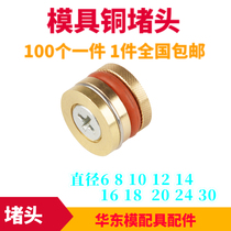 Mould stop water Bolt waterway copper plug water plunger water plug 6 81012141618202430