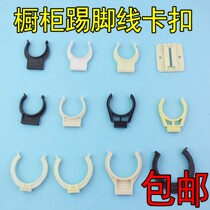 Cabinet skirting board buckle clip kitchen cabinet baffle buckle foot support kitchen skirt plate clip aluminum alloy stainless steel