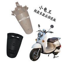 Little turtle electric car tail plate license plate sheep rear fender rear wheel baffle tail light plate