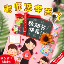 Teachers Day gift female teacher greeting card diy handmade material package kindergarten childrens self-made three-dimensional card