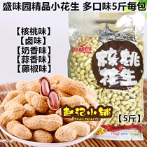 Shengweiyuan walnut peanuts Garlic salty milk flavor braised original small peanuts 5 kg? Da mouth non-Xiangfu fruit Qingfu