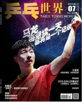 Ping-Pong World magazine 2018 nian 1 2 3 4 5 6 10 11 12 yue