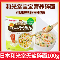 Japan wakodo Wakodo minced vegetables Unsalted Finely minced udon granular noodles Baby noodles