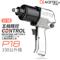 ACETEC Astec Industrial Grade 1 2 Pneumatic Wrench Small Wind Cannon P18 Five Speed Speed Control Air Trigger