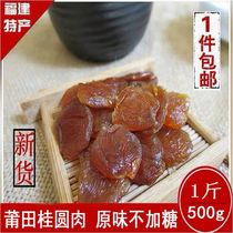 Fujian Putian new longan meat seedless 500g fresh longan dried meat no shell no sugar No smoked water