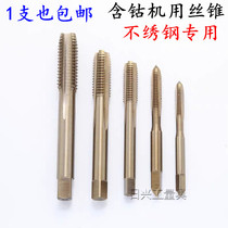 Shanghai Qiaonan stainless steel special Cobalt machine tap tapping M2 2 5 3 4 5 6 8 10-M20