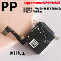 Applicable iphone Apple 12promax dual card slot single card change dual card built-in sim card holder assembly original change