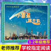Little Comet travel diary Xu Gang First grade reading extracurricular books Must-read Teacher recommended second grade extracurricular books suitable for primary school students aged 6-8 years to read Non-Zhuyin version of the picture book Little Comet travel diary Astronomy knowledge
