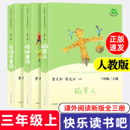 Andersen's fairy tale third grade first volume must read the complete collection of Grimm's fairy tales People's Education Edition People's Education Publishing House full version of the story Scarecrow Ye Shengtao genuine full set Cao Wenxuan happy reading bar teacher recommended extracurricular book