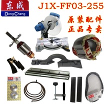 Dongcheng inclined cutting machine 03-255 motor carbon brush switch belt guard gear surface pressure plate fixed baffle accessories