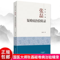 TCM master Zhang difficult treatment experience albuming Zhang Lei traditional Chinese medicine (TCM) introductory books self-study the basic theory of traditional Chinese medicine in dealing with diseases diagnosis and treatment Zhang medical book Zhang clinical experience set Medical