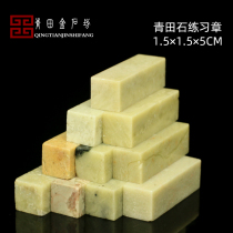 Qingtian Stone 1 5 * 1 5 * 5CM Indian stone seal material practice Zhangshi seal stone Qingtian beginners seal carving stone
