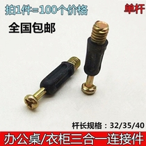 Desk wardrobe three-in-one connector furniture hardware screw rod hardware clothing cabinet bed fastener single rod