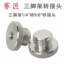 Saimaker level tripod 1 4 Turn 5 8 adapter laser infrared large turn small screw camera bracket