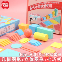 Primary School students first grade a full set of understanding geometric graphics plane three-dimensional learning aids Cube mathematical geometry