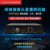 4K surveillance webcam live rtsp to rtmp push stream Taobao tremble fast hand watermelon h265h264