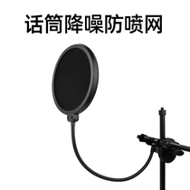 Microphone anti-blowout Net recording special large double-layer encrypted metal hose Rod anti-spray cover microphone capacitor wheat anchor live broadcast anti-spray accessories clip windproof net microphone cover protective cover