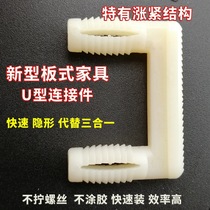 Panel furniture buckle invisible connector U-shaped connector plastic buckle cabinet wardrobe fastening buckle invisible fastener