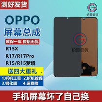 Applicable oppo R17 screen assembly Pro R15 display mobile phone LCD R15X single-chip internal and external assembly