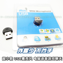 Computer notebook Universal game voice K song recording microphone USB interface Ultra-small volume chat