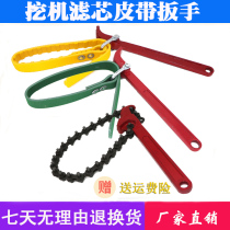 Excavator filter wrench chain change oil filter element wrench Universal belt filter wrench diesel grid tool Universal