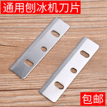Mianmian ice machine blade Snow ice crusher shaver blade accessories Yuyu Kun Weifeng Yuejian universal blade